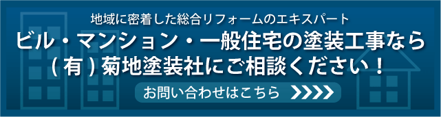 菊地塗装社へのお問い合わせはこちら