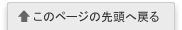 このページの先頭に戻る