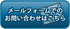 菊地塗装社へのお問い合わせはこちら