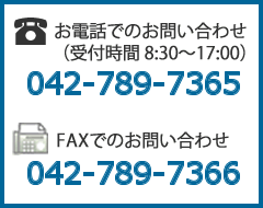 電話でのお問合せ：042-789-7365