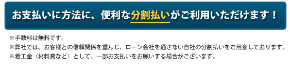 お支払方法に、便利な分割払いが利用可能