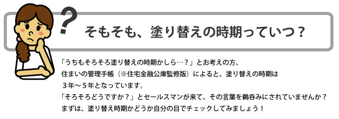 塗り替え時期っていつ？